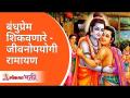 बंधुप्रेम शिकवणारे - जीवनोपयोगी रामायण | Ramayan Katha for Brotherhood | Lokmat Bhakti - Marathi News | Brotherhood Teachers - Ramayana | Ramayan Katha for Brotherhood | Lokmat Bhakti | Latest bhakti Videos at Lokmat.com