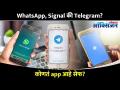 Confusion आहे का कि नेमका कोणता App बेस्ट | Which App Is Best? Whatsapp, Signal Or Telegram? - Marathi News | Confusion is exactly which app is best Which App Is Best? Whatsapp, Signal Or Telegram? | Latest oxygen Videos at Lokmat.com