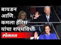 बायडन आणि कमला हॅरिस यांचा शपथविधी | US Election Result | Joe Biden, Kamala Harris Inauguration - Marathi News | Biden and Kamala Harris sworn in | US Election Result | Joe Biden, Kamala Harris Inauguration | Latest international Videos at Lokmat.com