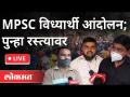 LIVE - Mpsc Student Protest : MPSC विध्यार्थी आंदोलन; पुन्हा रस्त्यावर - Marathi News | LIVE - Mpsc Student Protest: MPSC Student Movement; On the road again | Latest maharashtra Videos at Lokmat.com