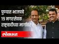 पुण्यात मोठ्या राजकीय घडामोडीचे संकेत | 19BJP Corporator's join NCP? Ajit Pawar | Girish Bapat - Marathi News | Signs of big political developments in Pune | 19BJP Corporator's join NCP? Ajit Pawar | Girish Bapat | Latest maharashtra Videos at Lokmat.com
