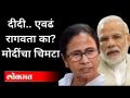 पंतप्रधान नरेंद्र मोदींचा ममता बॅनर्जींना टोला | PM Narendra Modi On Mamta Banerjee | India News - Marathi News | Prime Minister Narendra Modi's Mamata Banerjee tola | PM Narendra Modi On Mamta Banerjee | India News | Latest national Videos at Lokmat.com