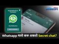 Whatsapp मध्ये सिक्रेट चॅट कसे करू शकतो? How Can You Do Whatsapp Secret Chat? Lokmat Oxygen - Marathi News | How to do Secret Chat in Whatsapp? How Can You Do Whatsapp Secret Chat? Lokmat Oxygen | Latest oxygen Videos at Lokmat.com
