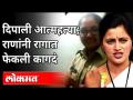 दीपाली चव्हाण प्रकरणावरून नवनीत राणांनी रागात कागदं का फेकली? Deepali Chavan Case | M S Reddy - Marathi News | Why did Navneet Rana throw papers in anger over Deepali Chavan case? Deepali Chavan Case | M S Reddy | Latest maharashtra Videos at Lokmat.com