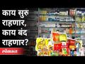 आजपासून 'या' गोष्टी बंद, या गोष्टीच सुरु | Lockdown | New Guidelines | Corona virus In Maharashtra - Marathi News | Starting from today, these things will start Lockdown | New Guidelines | Corona virus in Maharashtra | Latest maharashtra Videos at Lokmat.com
