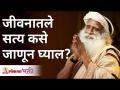 जीवनातले सत्य कसे जाणून घ्याल? How do you know the truth in life? | Sadhguru Jaggi Vasudev - Marathi News | How do you know the truth in life? How do you know the truth in life? | Sadhguru Jaggi Vasudev | Latest bhakti Videos at Lokmat.com