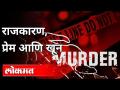 या प्रकरणात नेत्यावर आरोपही झाले आणि शिक्षाही | Pooja Chavan Suicide | Maharashtra police - Marathi News | In this case, the leader was also accused and punished Pooja Chavan Suicide | Maharashtra police | Latest maharashtra Videos at Lokmat.com