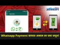 व्हॉट्सअ‍ॅप पेमेंट करणार असाल तर जरा जपून |What Care Should Be Taken While Using Whatsapp Payment? - Marathi News | If you are going to make WhatsApp payment, be careful. What Care Should Be Taken While Using Whatsapp Payment? | Latest oxygen Videos at Lokmat.com