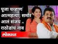 Pooja Chavan Suicide Case: चित्रा वाघ यांनी घेतले संजय राठोडांचे नाव | Chitra Wagh On Sanjay Rathod - Marathi News | Pooja Chavan Suicide Case: Chitra Wagh names Sanjay Rathore | Chitra Wagh On Sanjay Rathod | Latest maharashtra Videos at Lokmat.com
