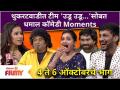 Chala Hawa Yeu Dya | 4-6 Oct EP | थुकरटवाडीत टीम 'उडू उडू...'सोबत धमाल कॉमेडी | Man Udu Udu Zalaya - Marathi News | Chala Hawa Yeu Dya | 4-6 Oct EP | Dhamal comedy with team 'Udu Udu ...' in Thukaratwadi Man Udu Udu Zalaya | Latest filmy Videos at Lokmat.com