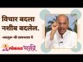विचार बदला नशीब बदलेल | Satguru Shri Wamanrao Pai | Jeevanvidya | Lokmat Bhakti - Marathi News | Change your mind, change your destiny Satguru Shri Wamanrao Pai | Jeevanvidya | Lokmat Bhakti | Latest bhakti Videos at Lokmat.com