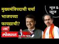 News & Views Live : मुख्यमंत्रिपदाची चर्चा भाजपच्या फायद्याची? Devendra Fadanvis | Uddhav Thackeray - Marathi News | News & Views Live: Discussion of CM post for BJP's benefit? Devendra Fadanvis | Uddhav Thackeray | Latest maharashtra Videos at Lokmat.com
