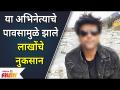 Bigg Boss Star Restaurant Damage | या अभिनेत्याचे पावसामुळे झाले लाखोंचे नुकसान | Lokmat Filmy - Marathi News | Bigg Boss Star Restaurant Damage | The actor lost millions due to rain Lokmat Filmy | Latest filmy Videos at Lokmat.com