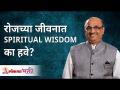 रोजच्या जीवनात Spiritual Wisdom का हवे? Shri Pralhad Wamanrao Pai | Lokmat Bhakti - Marathi News | Why Spiritual Wisdom in Daily Life? Shri Pralhad Wamanrao Pai | Lokmat Bhakti | Latest bhakti Videos at Lokmat.com