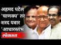अहमद पटेल 'चाणक्य' तर शरद पवार 'आधारस्तंभ' |CM Uddhav Thackeray Speech On Ahmed Patel & Sharad Pawar - Marathi News | Ahmed Patel 'Chanakya' and Sharad Pawar 'Aadharstambh' | CM Uddhav Thackeray Speech On Ahmed Patel & Sharad Pawar | Latest maharashtra Videos at Lokmat.com