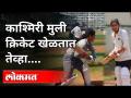 काश्मीरच्या क्रिकेटर मुलींचे अनुभव | Kashmiri Female Cricketer Team | Pune News - Marathi News | Experiences of Kashmir Cricket Girls | Kashmiri Female Cricketer Team | Pune News | Latest cricket Videos at Lokmat.com