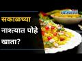 सकाळी नाश्त्यात तुम्ही पोहे खातात का? Do You Eat Pohe In Your Breakfast? Pohe | Lokmat Oxygen - Marathi News | Do you eat poh for breakfast in the morning? Do You Eat Pohe In Your Breakfast? Pohe | Lokmat Oxygen | Latest oxygen Videos at Lokmat.com