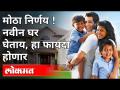 मोठा निर्णय! नवीन घर घेताय, हा फायदा होणार | Stamp Duty and Registration New Rules in Maharashtra - Marathi News | Big decision! Buying a new home can be a daunting task Stamp Duty and Registration New Rules in Maharashtra | Latest maharashtra Videos at Lokmat.com