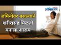 जमिनीवर बसल्याने शरीरासह मिळतो मनाला आराम | Sitting On Floor is More Beneficial Than Sofa and Chair - Marathi News | Sitting on the ground gives relief to the mind along with the body Sitting On Floor is More Beneficial Than Sofa and Chair | Latest oxygen Videos at Lokmat.com
