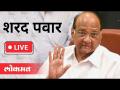 LIVE- Sharad Pawar | शरद पवार जनतेशी संवाद साधताना - Marathi News | LIVE- Sharad Pawar | Sharad Pawar interacting with the people | Latest maharashtra Videos at Lokmat.com
