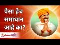Is money the satisfaction? पैसा हेच समाधान आहे का? Swami Shantigiriji Maharaj | Lokmat Bhakti - Marathi News | Is money the satisfaction? Is money the only solution? Swami Shantigiriji Maharaj | Lokmat Bhakti | Latest bhakti Videos at Lokmat.com
