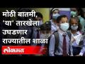 महाराष्ट्रातील शाळा 'या' तारखेपासून उघडणार | Varsha Gaikwad | Schools Reopening In Maharashtra - Marathi News | Schools in Maharashtra to open from this date | Varsha Gaikwad | Schools Reopening In Maharashtra | Latest maharashtra Videos at Lokmat.com