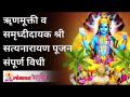 ॠणमूक्ती व समृध्दीदायक सत्यनारायण पूजन संपूर्ण विधी - Marathi News | Debt relief and prosperous Satyanarayana Pujan complete ritual | Latest bhakti Videos at Lokmat.com