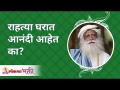 राहत्या घरात आनंदी आहेत का? Are you really happy where you are staying? Sadhguru | Lokmat Bhakti - Marathi News | Are you happy at home? Are you really happy where you are staying? Sadhguru | Lokmat Bhakti | Latest bhakti Videos at Lokmat.com