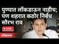 LIVE - Saurabh Rao | पुण्यात लॉकडाऊन नाहीच; पण शहरात कठोर निर्बंध - Marathi News | LIVE - Saurabh Rao | There is no lockdown in Pune; But strict restrictions in the city | Latest maharashtra Videos at Lokmat.com