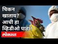 महाराष्ट्रात बर्ड फ्ल्यूच सावट | Bird Flu Outbreak In Maharashtra Confirmed | Uddhav Thackeray - Marathi News | Bird flu outbreak in Maharashtra | Bird Flu Outbreak In Maharashtra Confirmed | Uddhav Thackeray | Latest maharashtra Videos at Lokmat.com