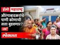 Hello Maharashtra Live: औरंगाबादकरांचे पाणी कोणाची सत्ता बुडवणार? Aurangabad or Sambhaji Nagar - Marathi News | Hello Maharashtra Live: Whose power will drown the water of Aurangabad? Aurangabad or Sambhaji Nagar | Latest maharashtra Videos at Lokmat.com