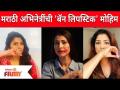 Marathi Actresses Ban Lipstick Campaign | मराठी अभिनेत्रींची 'बॅन लिपस्टिक मोहीम #BanLipstick - Marathi News | Marathi Actresses Ban Lipstick Campaign | Marathi actresses' ban lipstick campaign #BanLipstick | Latest filmy Videos at Lokmat.com