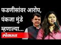 देवेंद्र फडणवीस यांच्यावर आरोप, पंकजा मुंडे काय म्हणाल्या? Devendra Fadanvis | Pankaja Munde |Malik - Marathi News | Allegations against Devendra Fadnavis, what did Pankaja Munde say? Devendra Fadanvis | Pankaja Munde | Malik | Latest maharashtra Videos at Lokmat.com
