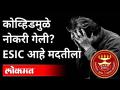 कोव्हिडमुळे नोकरी गेली ESIC आहे मदतीला | Pranay Sinha on ESIC | Maharashtra News - Marathi News | Covid lost his job. ESIC is here to help Pranay Sinha on ESIC | Maharashtra News | Latest maharashtra Videos at Lokmat.com