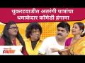 Chala Hawa Yeu Dya | Thukratwadi Comedy 2021 | थुकरटवाडीत अतरंगी पात्रांचा धमाकेदार कॉमेडी हंगामा | - Marathi News | Chala Hawa Yeu Dya | Thukratwadi Comedy 2021 | A thunderous comedy season of intimate characters in Thukaratwadi | Latest maharashtra Videos at Lokmat.com