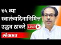 LIVE - CM Uddhav Thackeray | मंत्रालयात उद्धव ठाकरे यांच्या उपस्थितीत ध्वजारोहण - Marathi News | LIVE - CM Uddhav Thackeray | Flag hoisting in the presence of Uddhav Thackeray at the Ministry | Latest maharashtra Videos at Lokmat.com