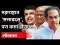 महाराष्ट्रात 'सत्ताबदल', पण कसा होणार? MahaVikas Aghadi Government | Operation Lotus | Maharashtra - Marathi News | 'Change of power' in Maharashtra, but how? MahaVikas Aghadi Government | Operation Lotus | Maharashtra | Latest maharashtra Videos at Lokmat.com