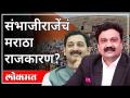 महायुद्ध - संभाजीराजेंचं मराठा आरक्षण? With Ashish Jadhao | Vinayak Mete | Sanjay Lakhe Patil - Marathi News | World War - Sambhaji Raje's Maratha Reservation? With Ashish Jadhao | Vinayak Mete | Sanjay Lakhe Patil | Latest maharashtra Videos at Lokmat.com