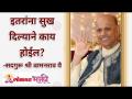 इतरांना सुख दिल्याने काय होईल? - Marathi News | What will happen to giving happiness to others? | Latest bhakti Videos at Lokmat.com