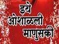 इथे ओशाळली माणुसकी ! - Marathi News | Humanity here! | Latest editorial News at Lokmat.com