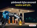 इथेनॉल मिश्रित पेट्रोल वाहनांचे इंजिन, मायलेजवर परिणाम करते? लोकांमध्ये दावे सुरु होताच मंत्रालयाने केला खुलासा... - Marathi News | Does ethanol blended petrol affect the engine mileage of vehicles and maintenance? As people started making claims, the ministry clarified... | Latest auto Photos at Lokmat.com