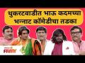 Bhau Kadam Comedy | थुकरटवाडीत भाऊ कदमच्या भन्नाट कॉमेडीचा तडका | Chala Hawa Yeu Dya - Marathi News | Bhau Kadam Comedy | The dawn of Bhau Kadam's abandoned comedy in Thukaratwadi Chala Hawa Yeu Dya | Latest filmy Videos at Lokmat.com