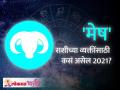 मेष राशि भविष्य २०२१ | Aries Horoscope 2021 In Marathi - Marathi News | Aries future 2021 | Aries Horoscope 2021 In Marathi | Latest bhakti Videos at Lokmat.com