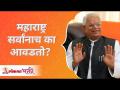महाराष्ट्र सर्वांनाच का आवडतो? Why everyone likes Maharashtra? Annasaheb More - Marathi News | Why does everyone like Maharashtra? Annasaheb More | Latest bhakti Videos at Lokmat.com