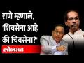 नारायण राणे यांची शिवसेनेवर बोचरी टीका | Narayan Rane | Shiv Sena | CM uddhav Thcakeray - Marathi News | Narayan Rane's harsh criticism on Shiv Sena | Narayan Rane | Shiv Sena | CM uddhav Thcakeray | Latest maharashtra Videos at Lokmat.com