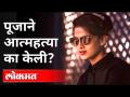 पूजाने आत्महत्या का केली? Pooja Chavan Suicide Case | Maharashtra Minister | Maharashtra - Marathi News | Why did Pooja commit suicide? Pooja Chavan Suicide Case | Maharashtra Minister | Maharashtra | Latest maharashtra Videos at Lokmat.com