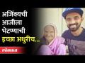 अजिंक्यची आजीला भेटण्याची इच्छा अधुरीच | Ajinkya Rahane | Maharashtra News - Marathi News | Ajinkya's wish to meet her grandmother is still unfulfilled Ajinkya Rahane | Maharashtra News | Latest maharashtra Videos at Lokmat.com