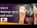 पांढऱ्या केसांपासून सुटका कशी कराल? Get Rid Of Grey Hair | White Hair to Black Hair Naturally - Marathi News | How to get rid of white hair? Get Rid Of Gray Hair | White Hair to Black Hair Naturally | Latest oxygen Videos at Lokmat.com