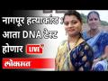 LIVE : Nagpur Crime :नागपूर हत्याकांड: आता DNA टेस्ट होणार | Crime News In Nagpur | Maharashtra News - Marathi News | LIVE: Nagpur Crime: Nagpur massacre: DNA test to be held now | Crime News In Nagpur | Maharashtra News | Latest maharashtra Videos at Lokmat.com