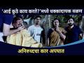 अनिरुद्धच्या कारला अपघात!| आई कुठे काय करते मालिकेत धक्कादायक वळण | Aai Kuthe Kay Karte Serial Twist - Marathi News | Aniruddha's car accident! | Shocking turn in the series where Mom does what | Aai Kuthe Kay Karte Serial Twist | Latest filmy Videos at Lokmat.com